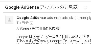 Google_Adsenseアカウントの非承認